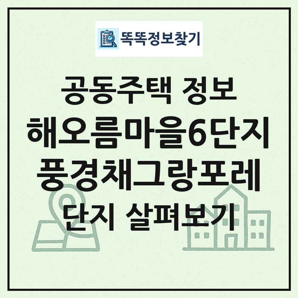 해오름마을6단지풍경채그랑포레 최신 공동주택 정보