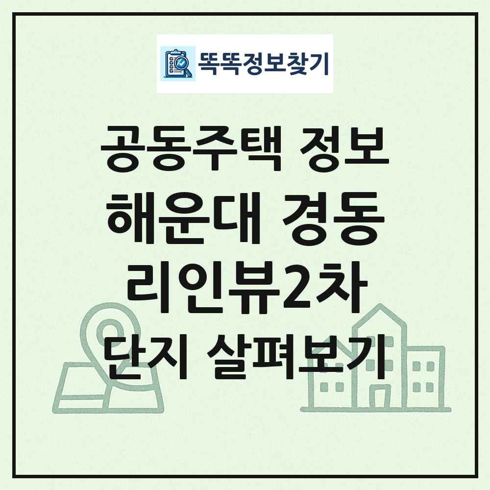 해운대 경동리인뷰2차 최신 공동주택 정보