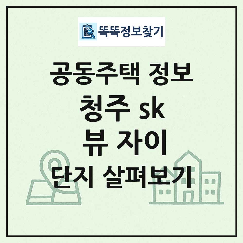 청주 sk 뷰 자이 최신 공동주택 정보