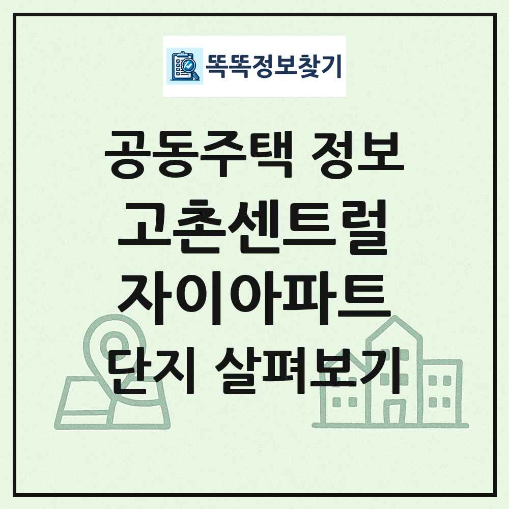 고촌센트럴자이아파트 최신 공동주택 정보