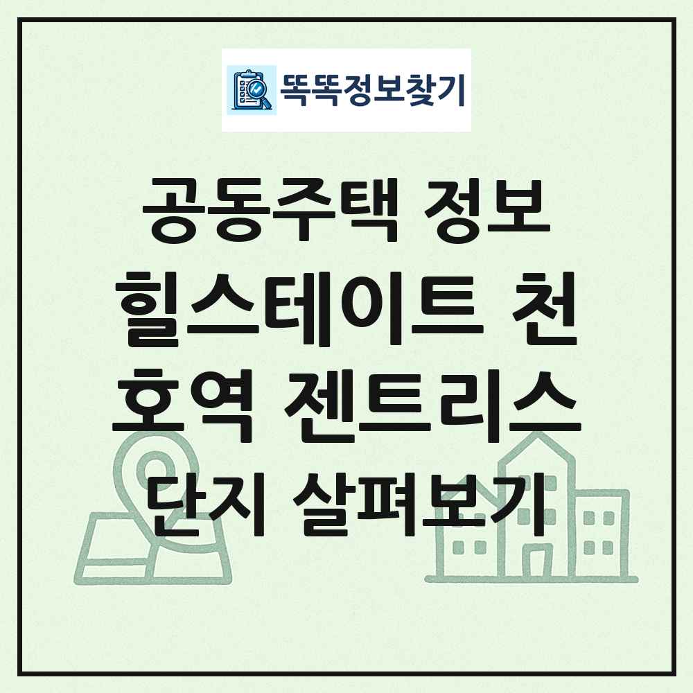 힐스테이트 천호역 젠트리스 최신 공동주택 정보