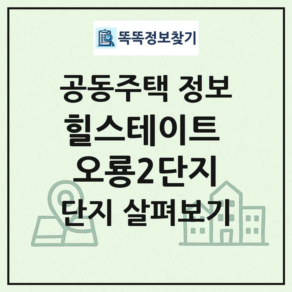 힐스테이트 오룡2단지 최신 공동주택 정보