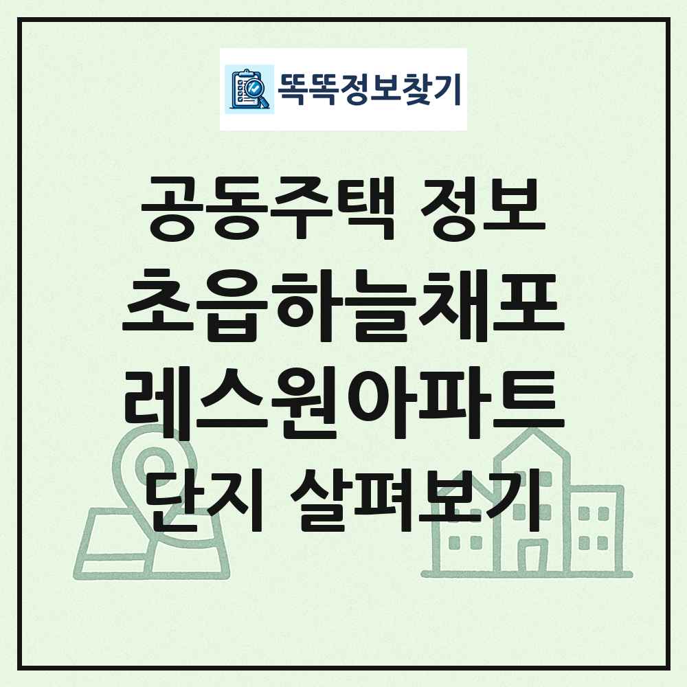 초읍하늘채포레스원아파트 최신 공동주택 정보