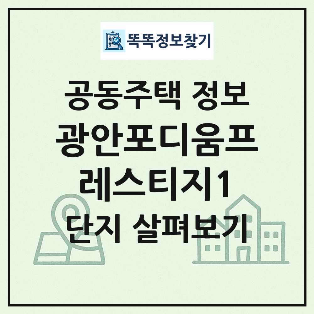 광안포디움프레스티지1 최신 공동주택 정보