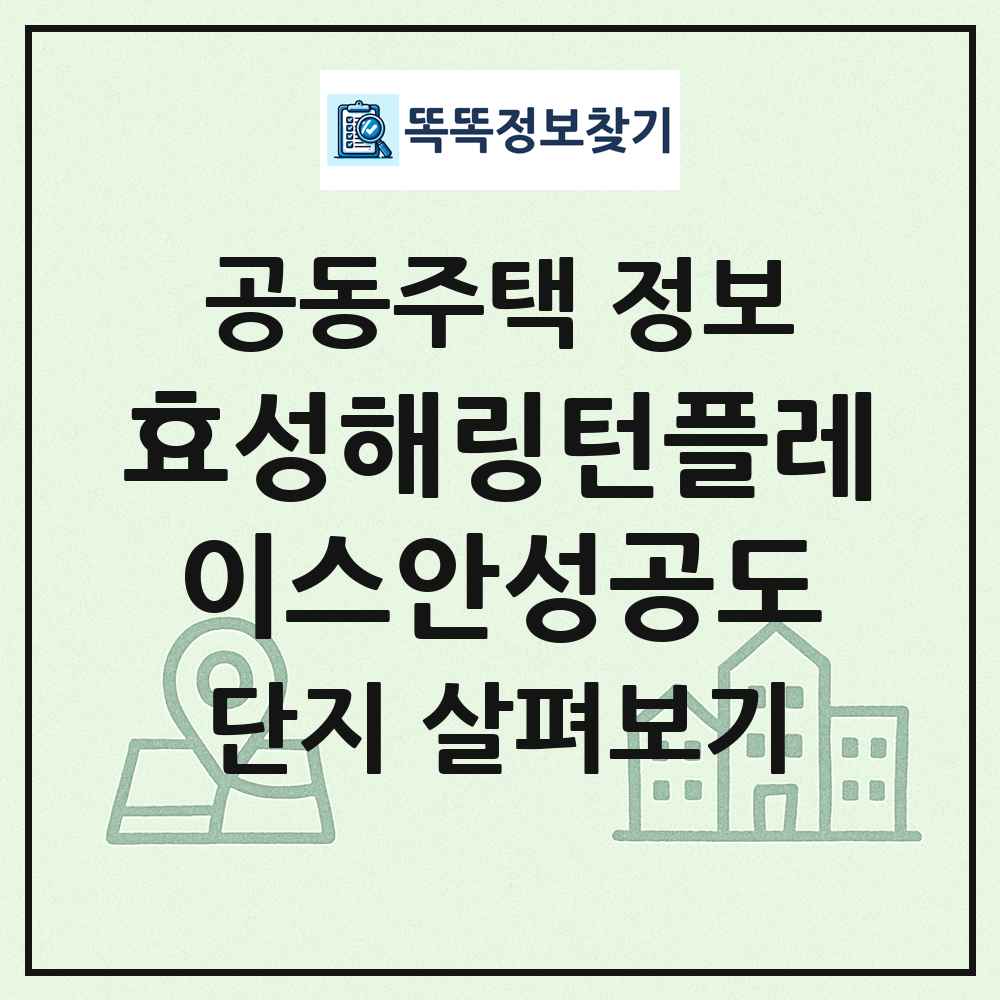 효성해링턴플레이스안성공도 최신 공동주택 정보