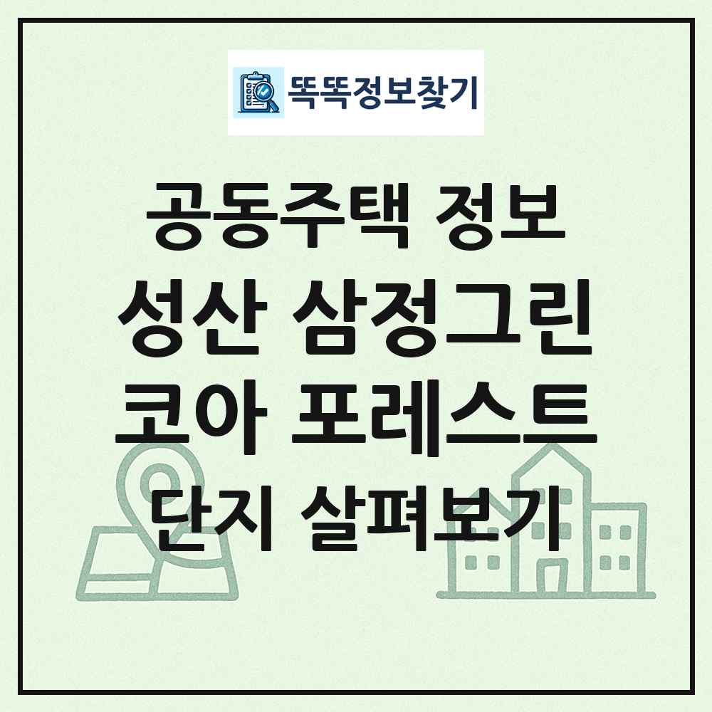 성산 삼정그린코아 포레스트 최신 공동주택 정보