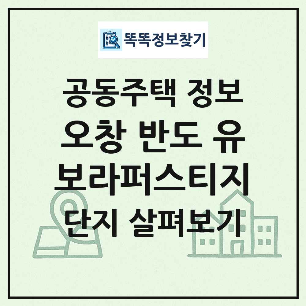 오창 반도 유보라퍼스티지 최신 공동주택 정보