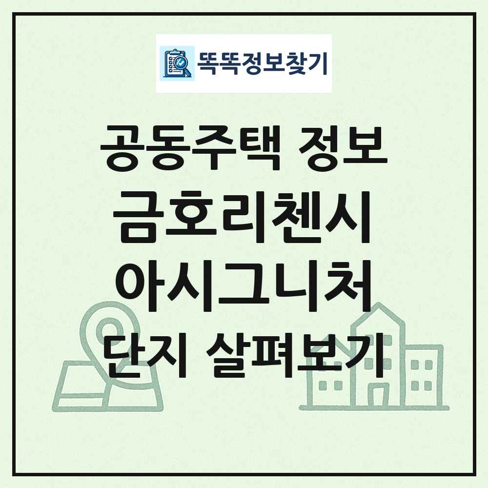 금호리첸시아시그니처 최신 공동주택 정보