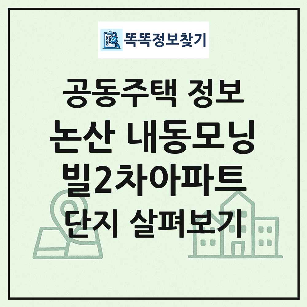 논산 내동모닝빌2차아파트 최신 공동주택 정보