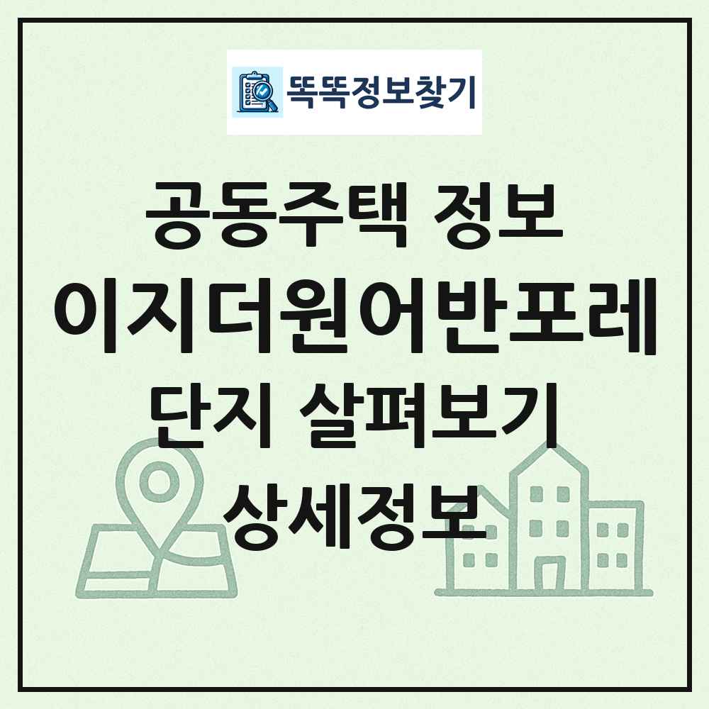 이지더원어반포레 최신 공동주택 정보
