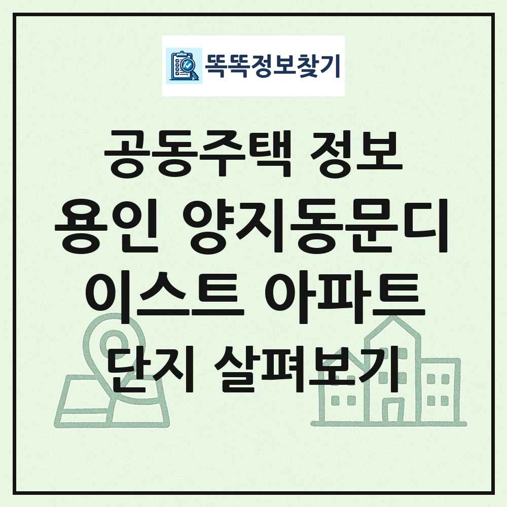용인 양지동문디이스트 아파트 최신 공동주택 정보