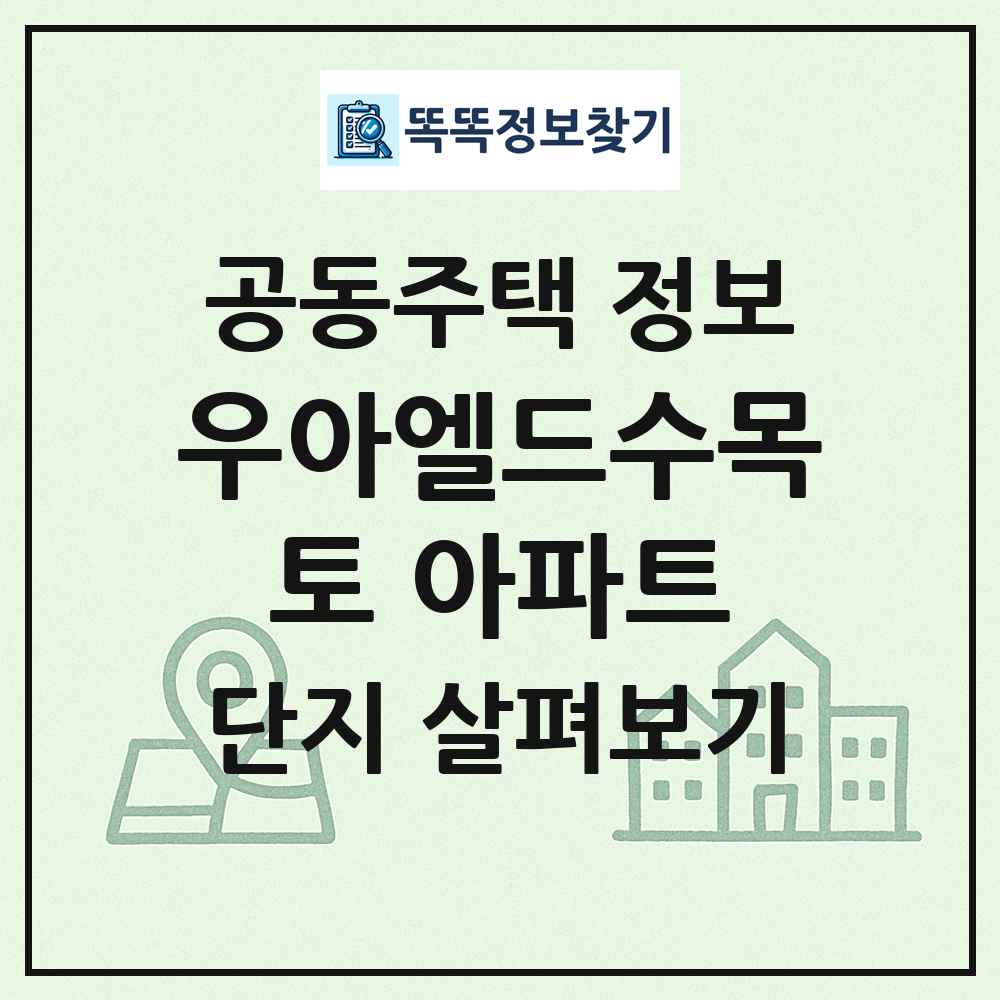 우아엘드수목토 아파트 최신 공동주택 정보