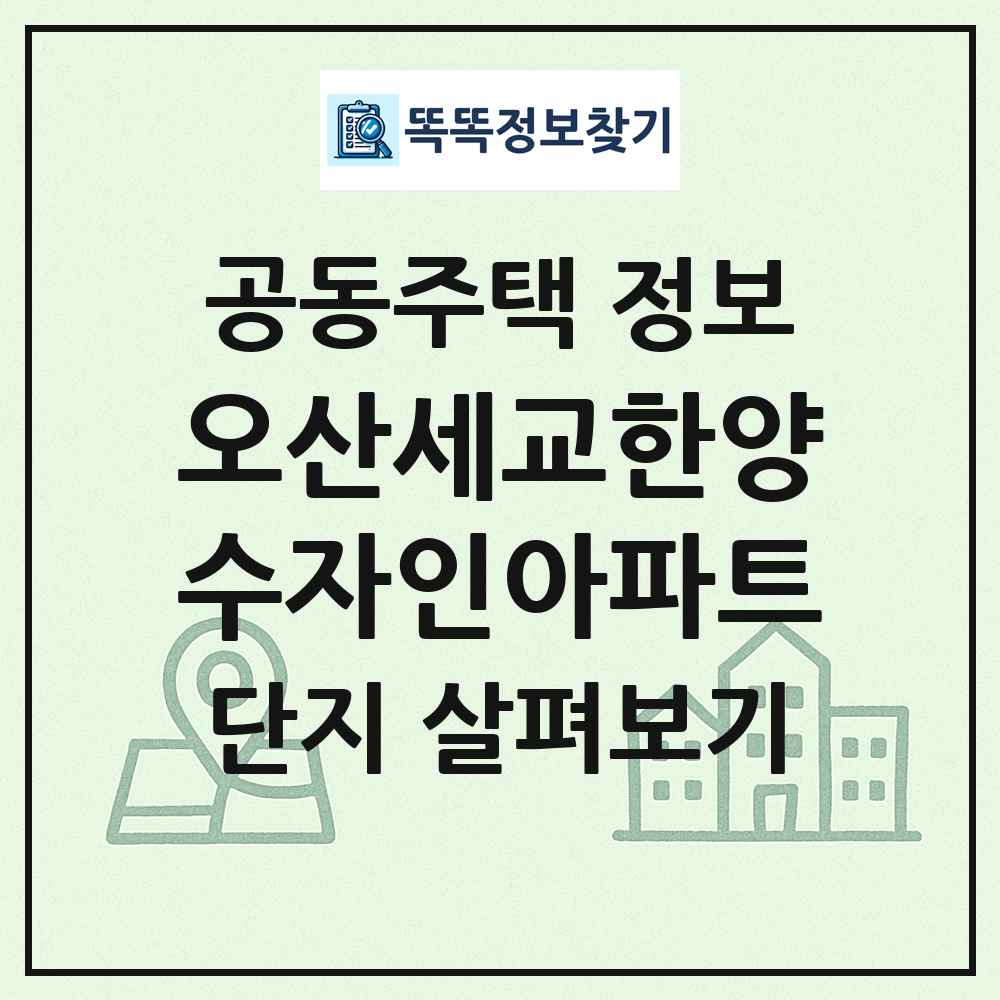 오산세교한양수자인아파트 최신 공동주택 정보