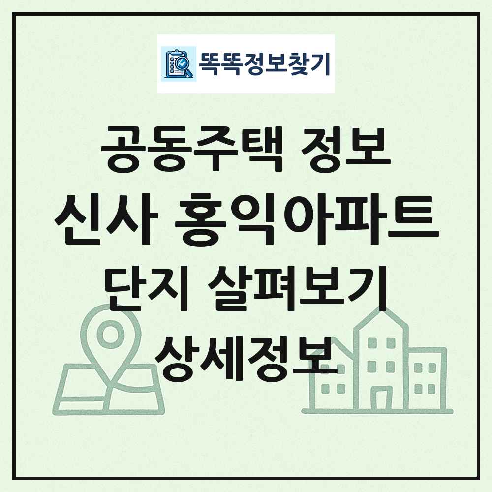 신사 홍익아파트 최신 공동주택 정보