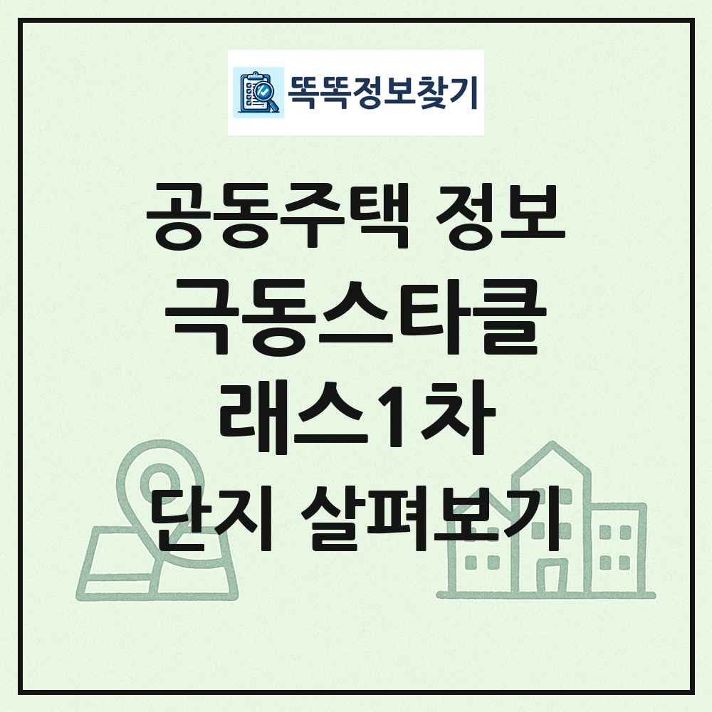 극동스타클래스1차 최신 공동주택 정보