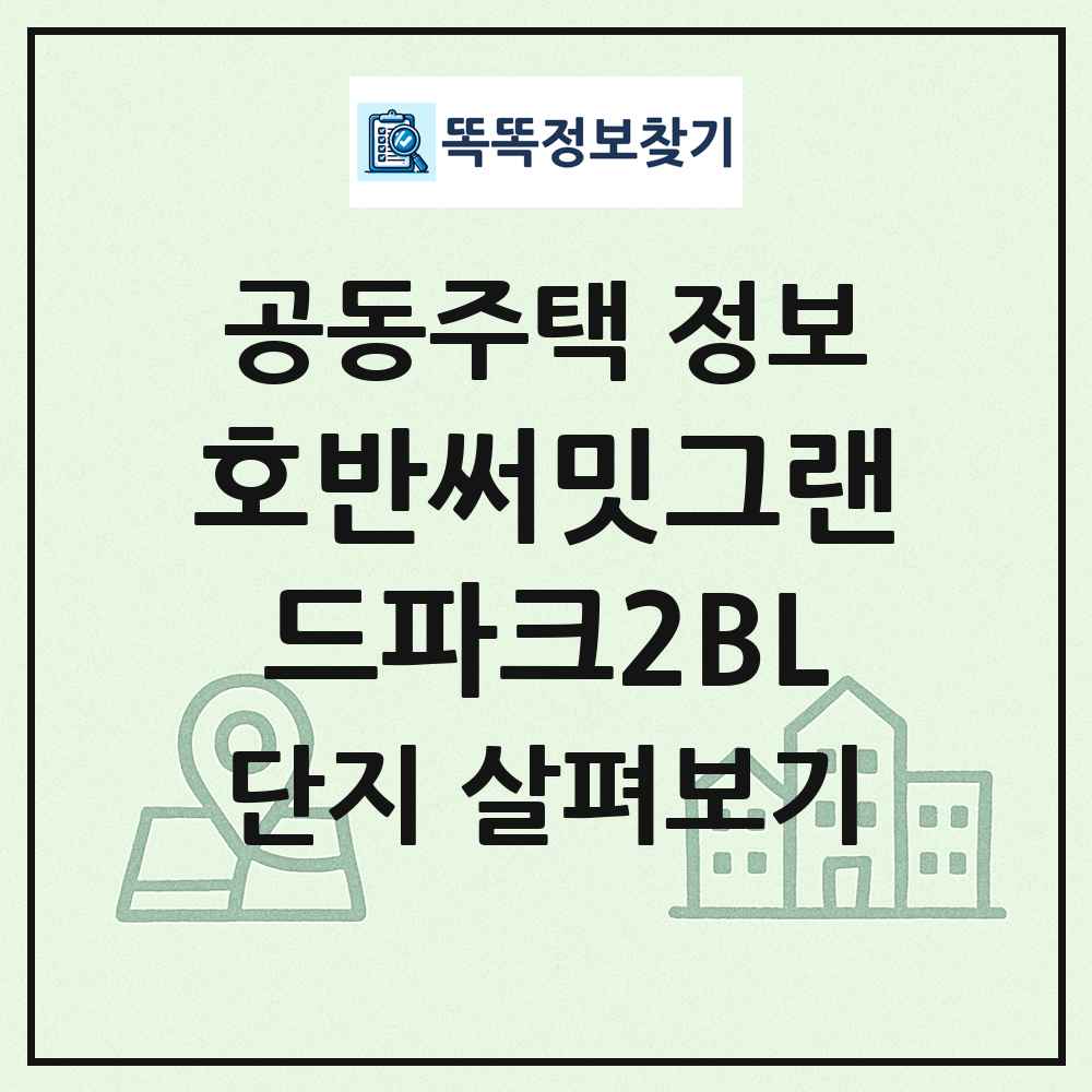 호반써밋그랜드파크2BL 최신 공동주택 정보