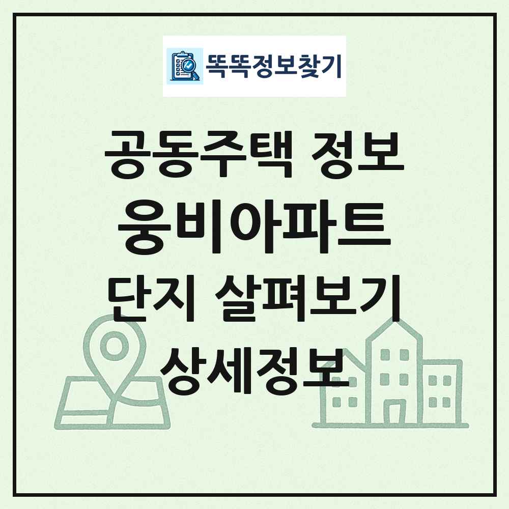 웅비아파트 최신 공동주택 정보