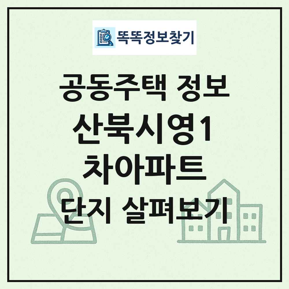 산북시영1차아파트 최신 공동주택 정보