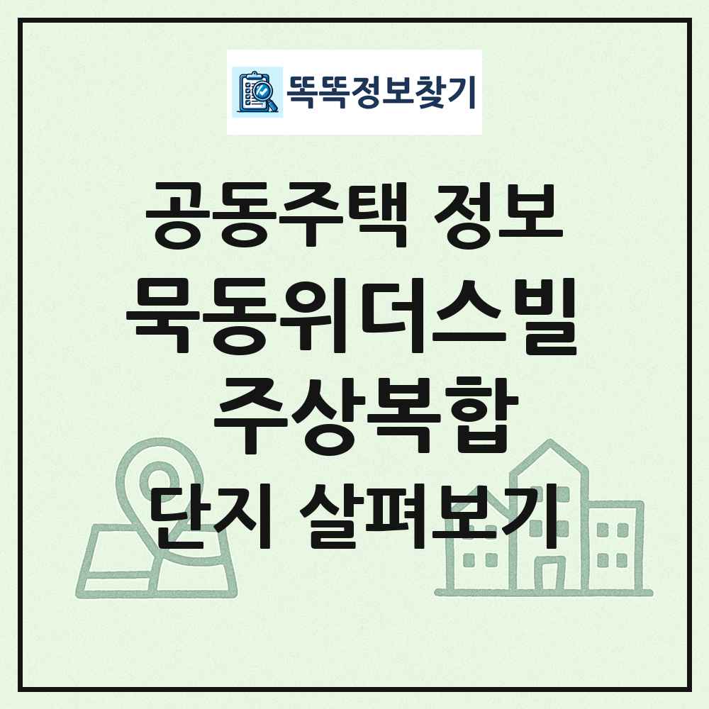 묵동위더스빌 주상복합 최신 공동주택 정보