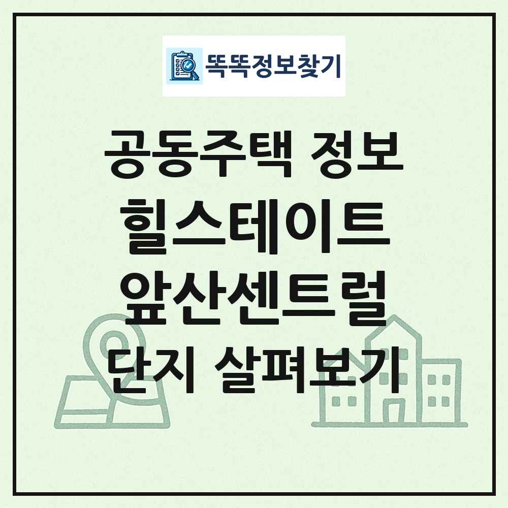 힐스테이트앞산센트럴 최신 공동주택 정보
