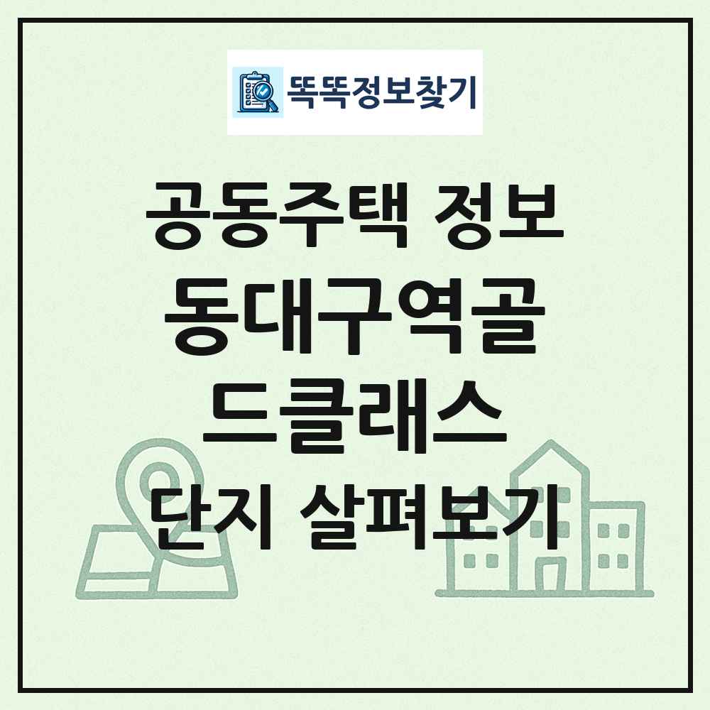동대구역골드클래스 최신 공동주택 정보
