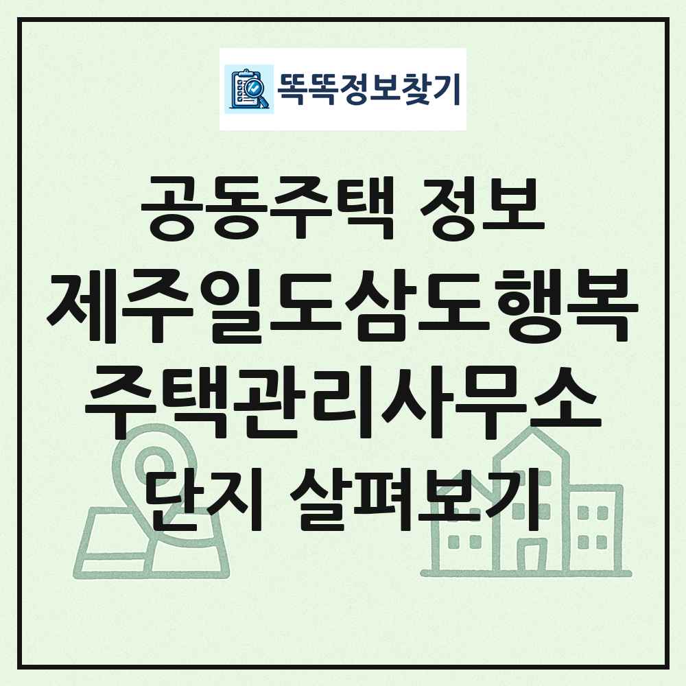 제주일도삼도행복주택관리사무소 최신 공동주택 정보