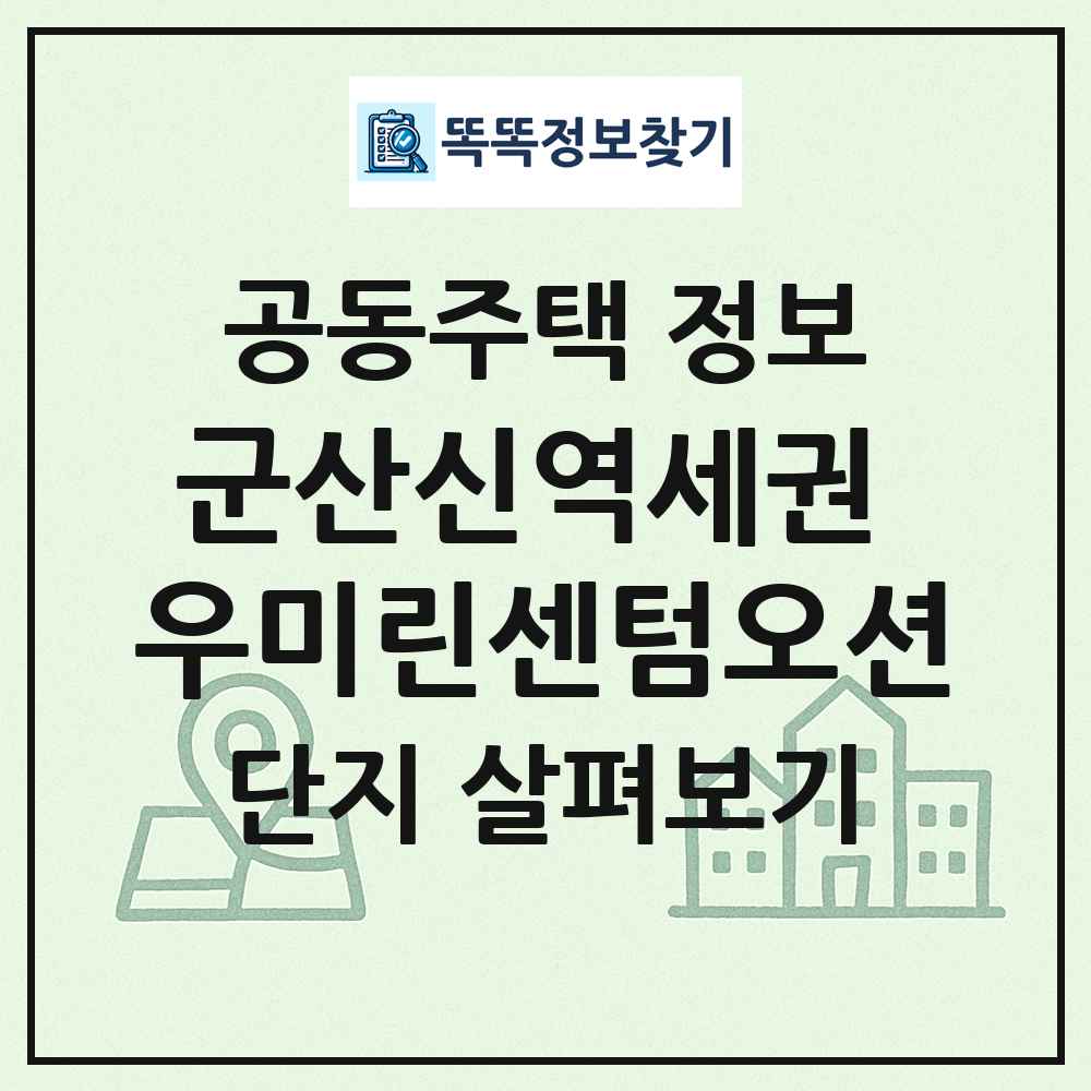 군산신역세권 우미린센텀오션 최신 공동주택 정보