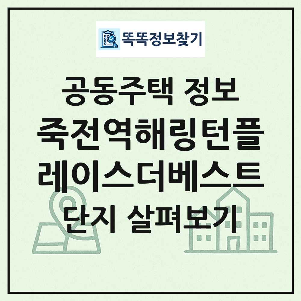 죽전역해링턴플레이스더베스트 최신 공동주택 정보