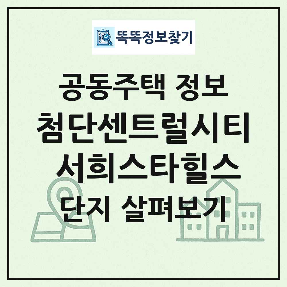 첨단센트럴시티 서희스타힐스 최신 공동주택 정보
