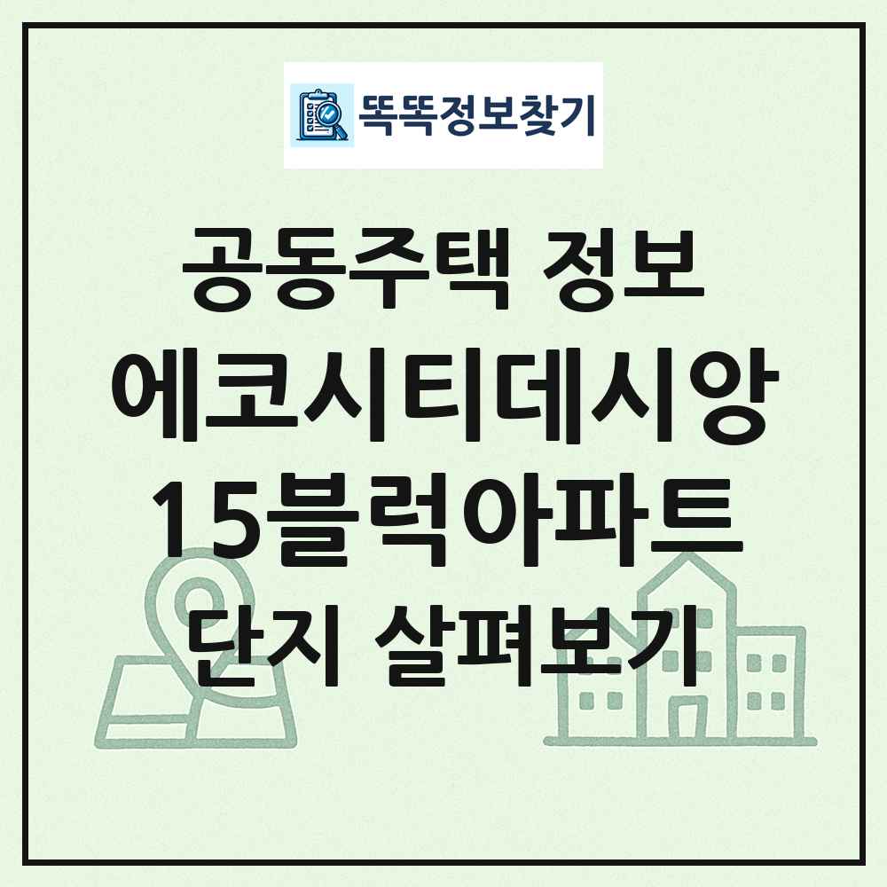 에코시티데시앙15블럭아파트 최신 공동주택 정보