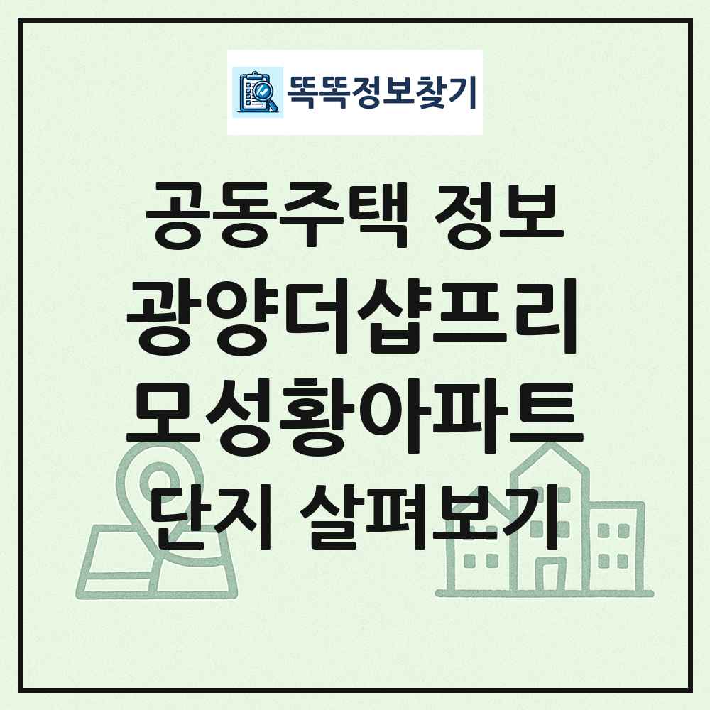 광양더샵프리모성황아파트 최신 공동주택 정보