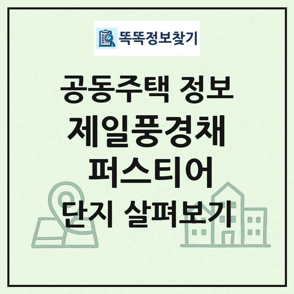제일풍경채 퍼스티어 최신 공동주택 정보