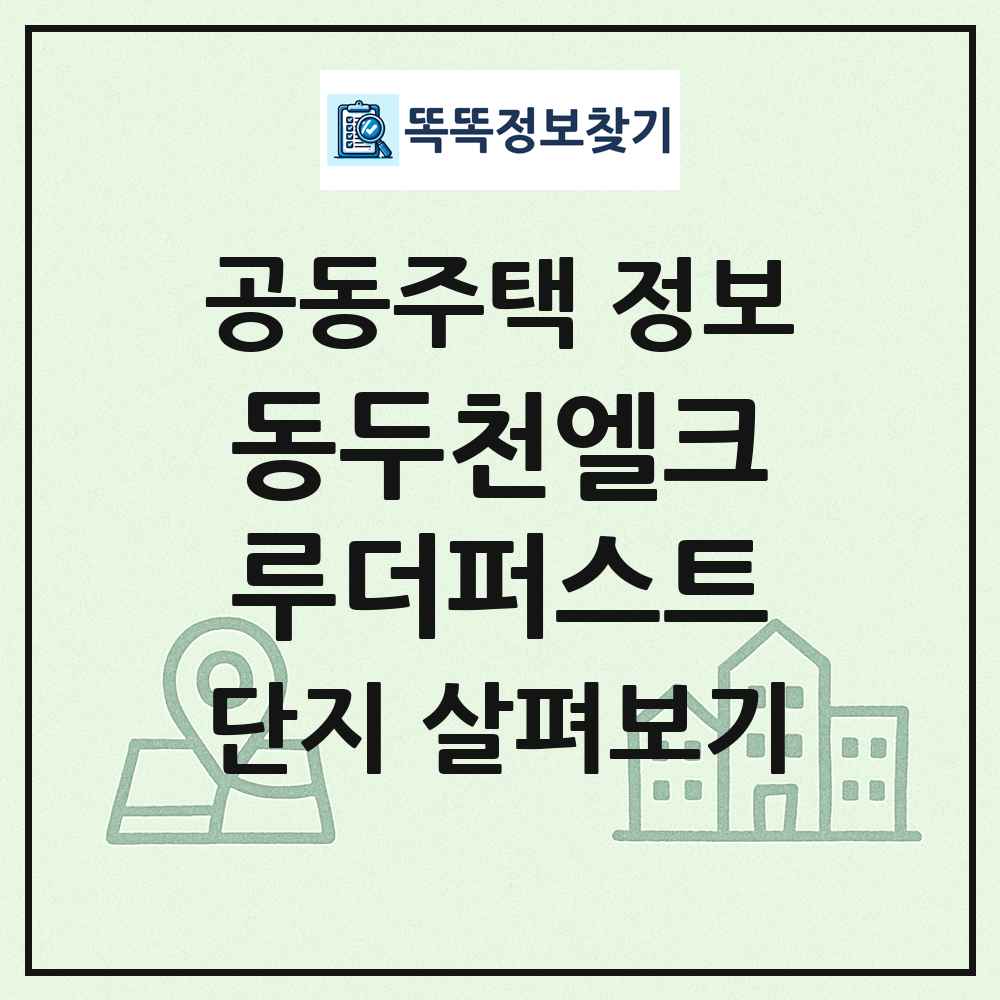 동두천엘크루더퍼스트 최신 공동주택 정보