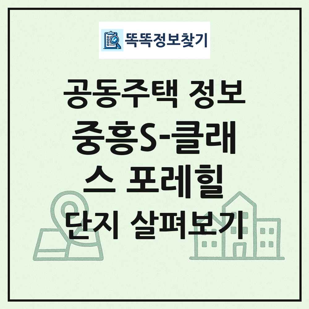 중흥S-클래스 포레힐 최신 공동주택 정보