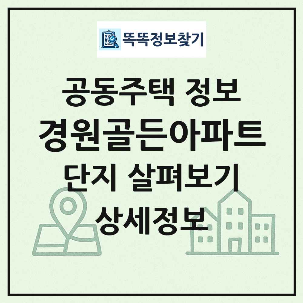 경원골든아파트 최신 공동주택 정보