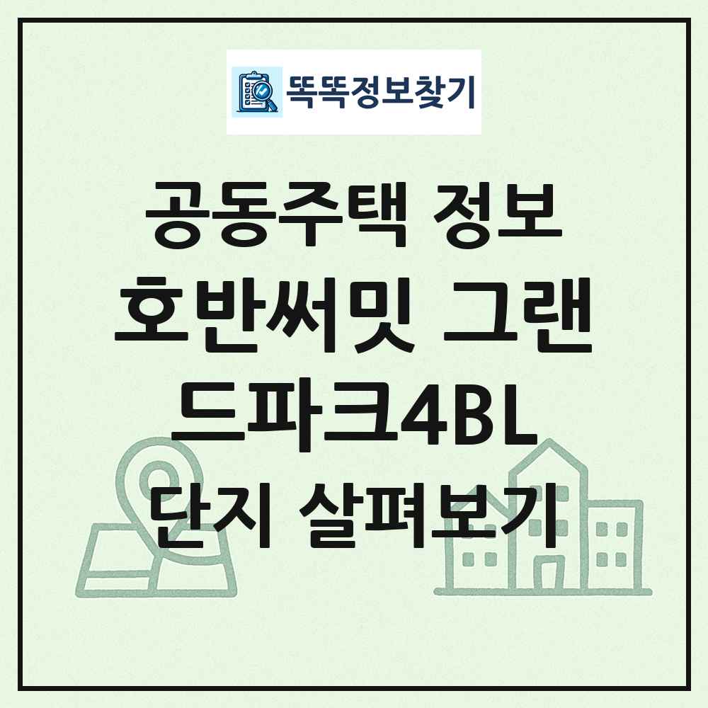 호반써밋 그랜드파크4BL 최신 공동주택 정보