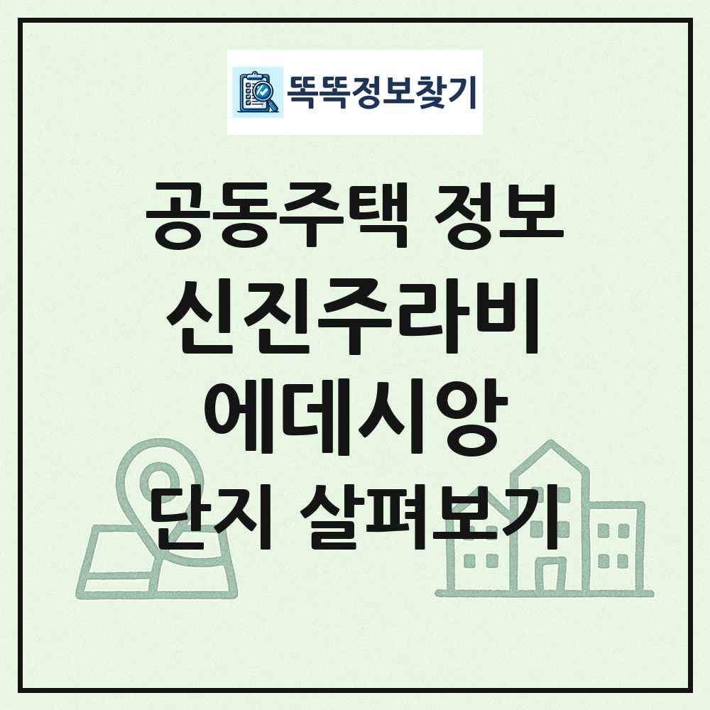 신진주라비에데시앙 최신 공동주택 정보