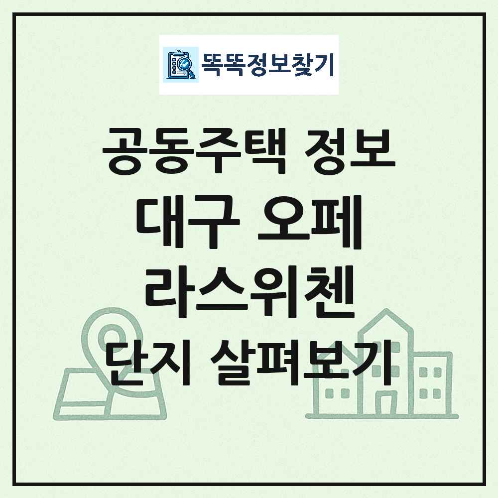 대구 오페라스위첸 최신 아파트 정보