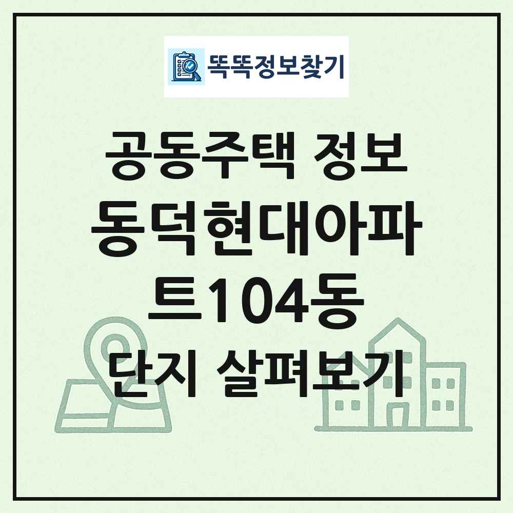 동덕현대아파트104동 최신 공동주택 정보