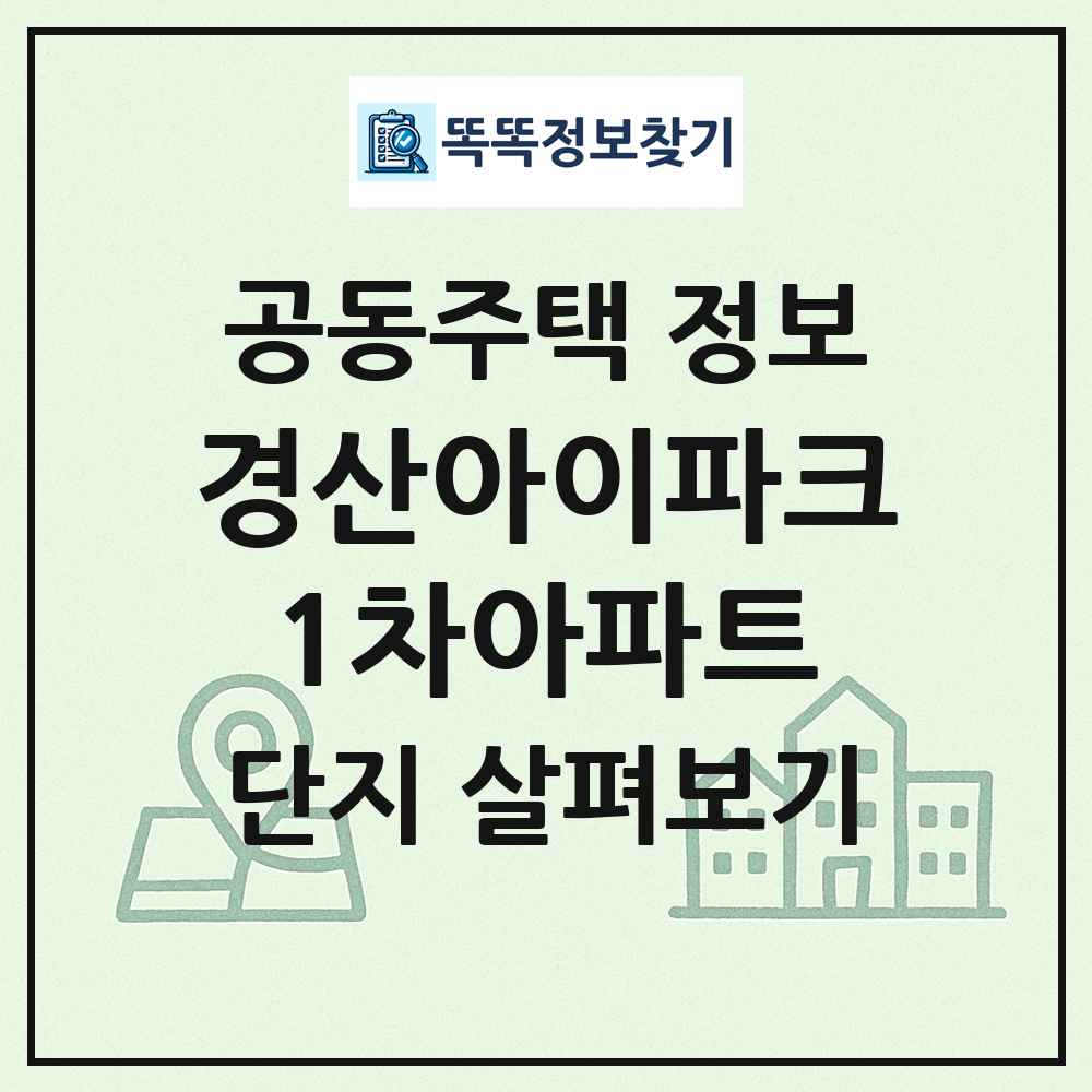 경산아이파크1차아파트 최신 공동주택 정보
