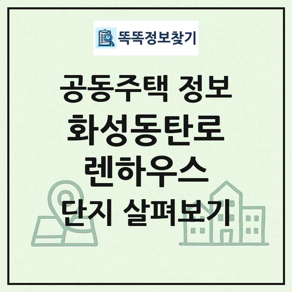 화성동탄로렌하우스 최신 공동주택 정보