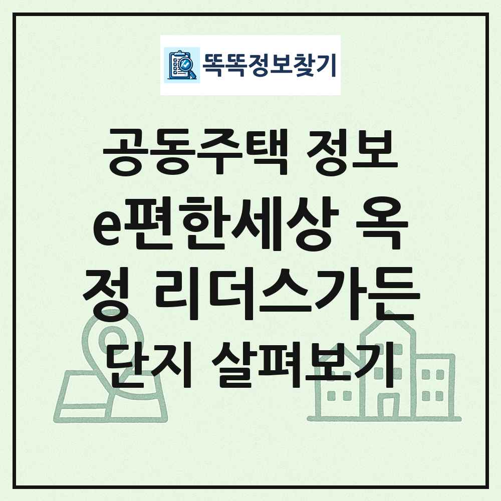 e편한세상 옥정 리더스가든 최신 공동주택 정보