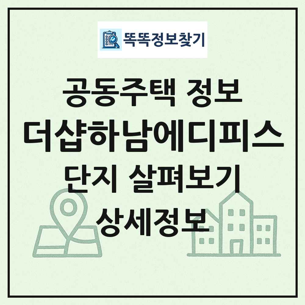 더샵하남에디피스 최신 공동주택 정보
