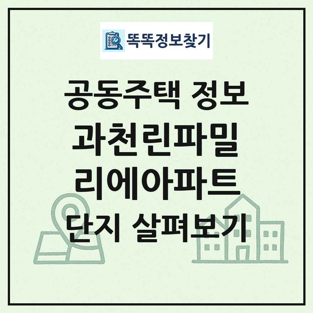 과천린파밀리에아파트 최신 공동주택 정보