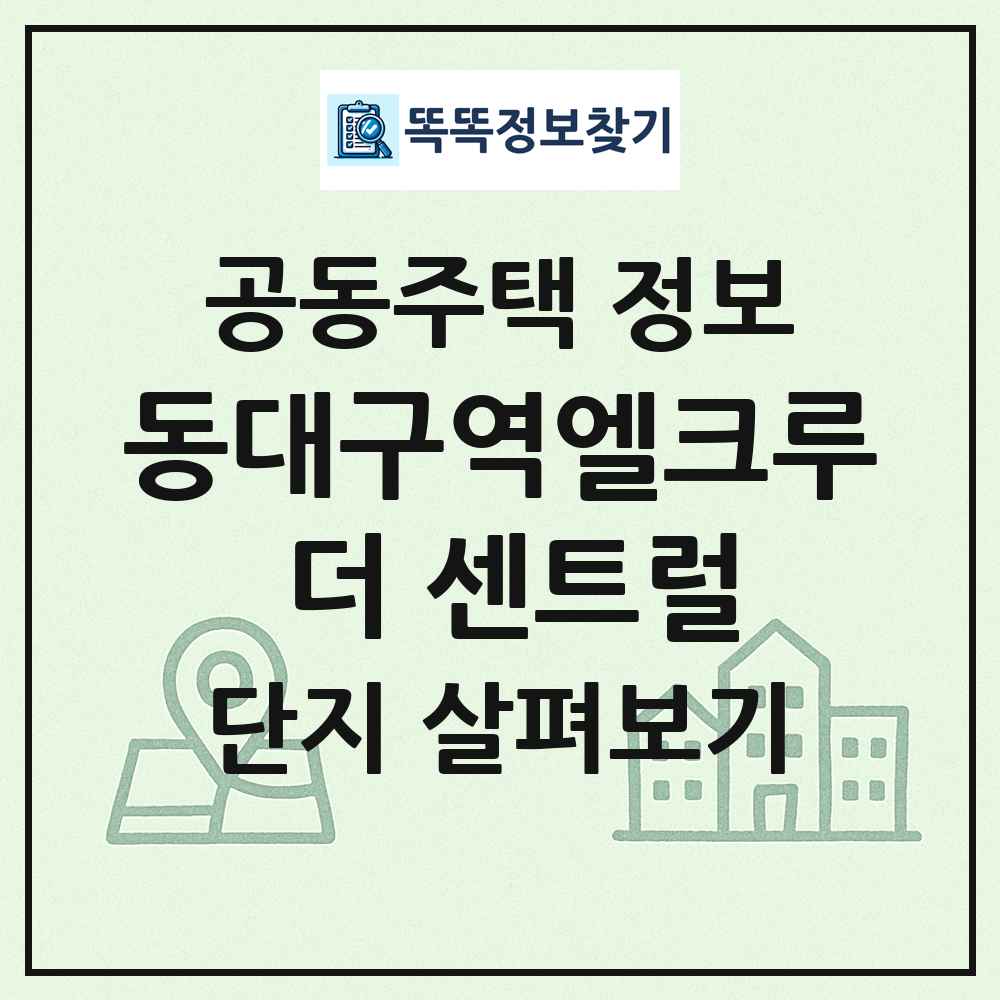 동대구역엘크루 더 센트럴 최신 공동주택 정보