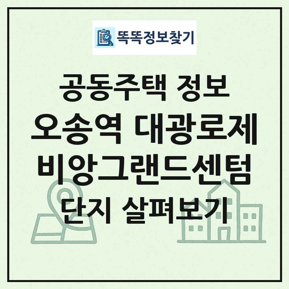 오송역 대광로제비앙그랜드센텀 최신 공동주택 정보