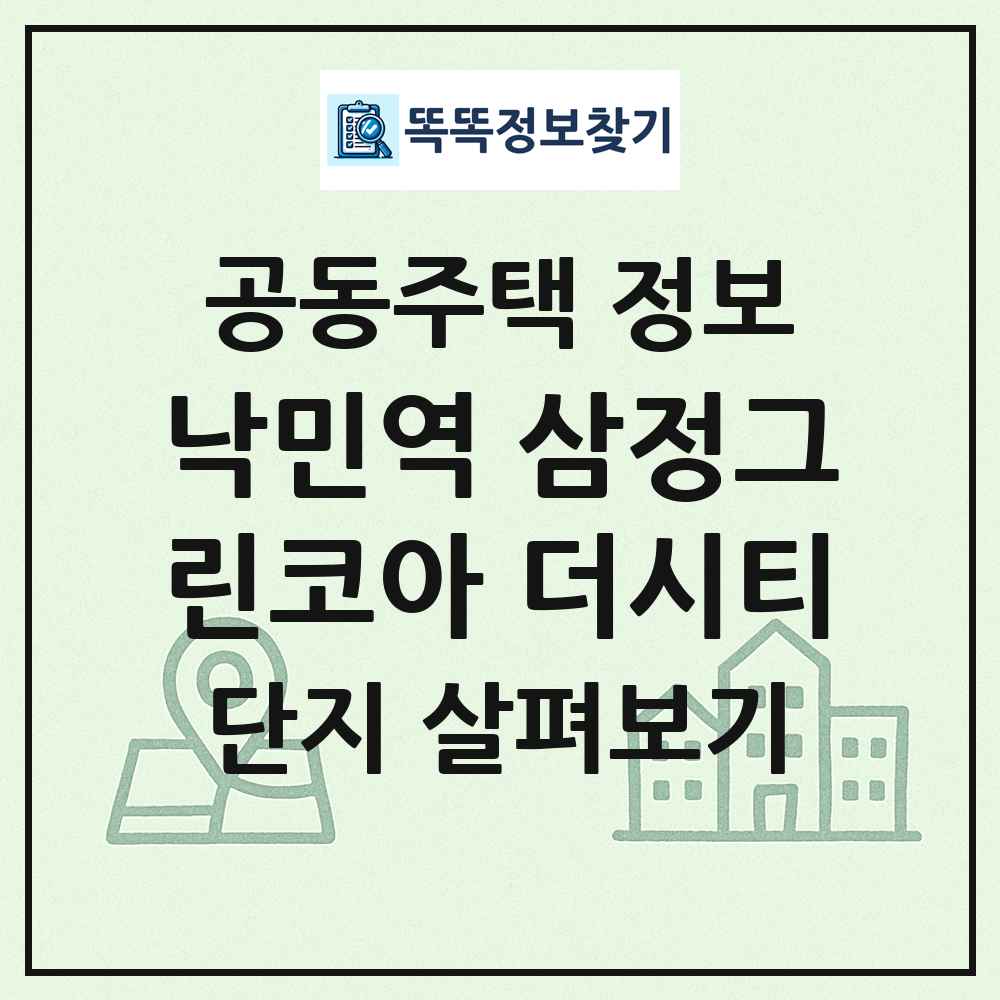 낙민역 삼정그린코아 더시티 최신 공동주택 정보