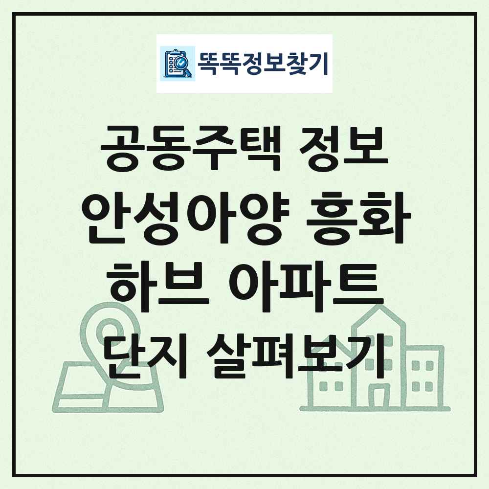 안성아양 흥화하브 아파트 최신 공동주택 정보
