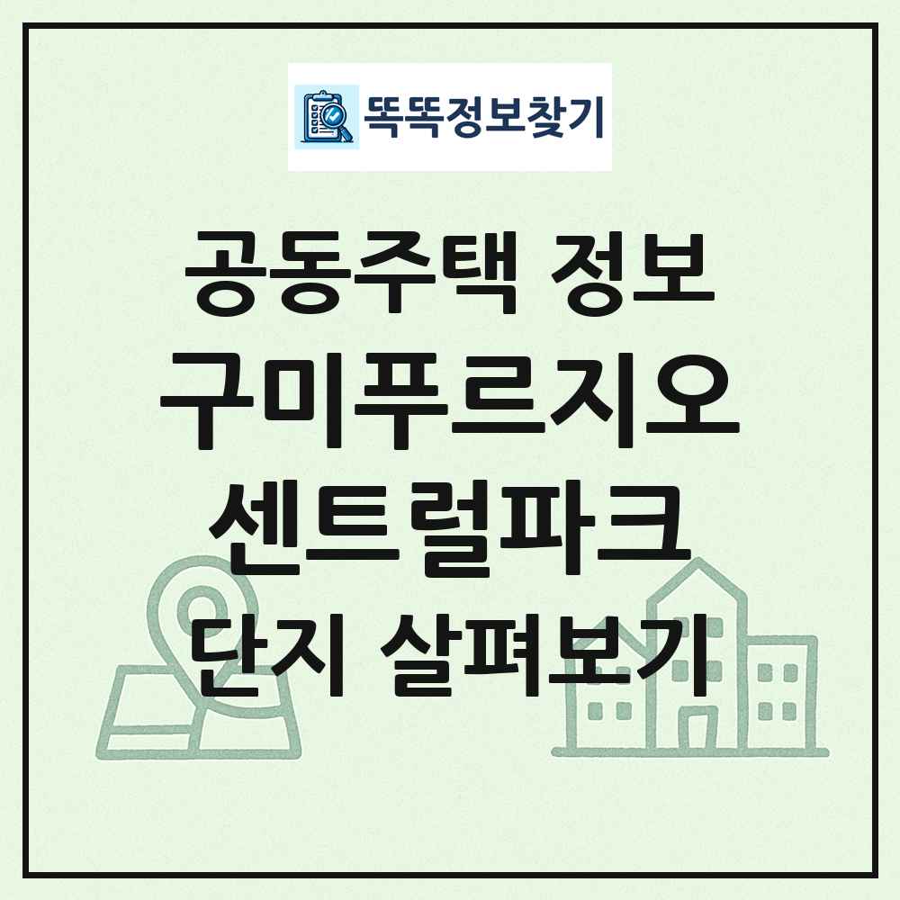 구미푸르지오센트럴파크 최신 공동주택 정보