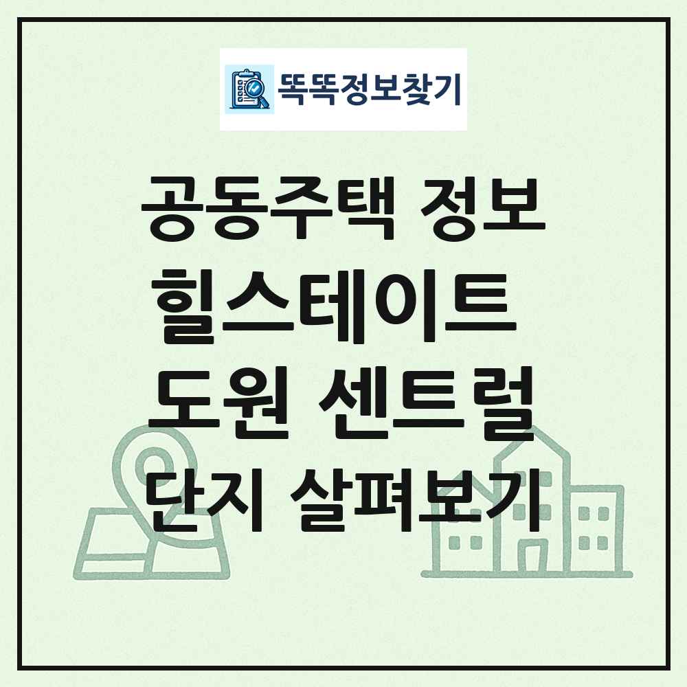 힐스테이트 도원 센트럴 최신 공동주택 정보